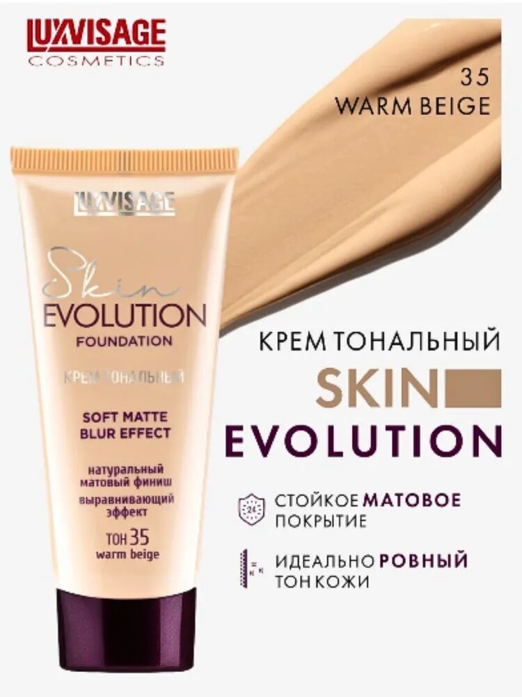 Крем тональный Skin EVOLUTION soft matte blur effect, тон 35 Warm beige, LUXVISAGE — фото 1