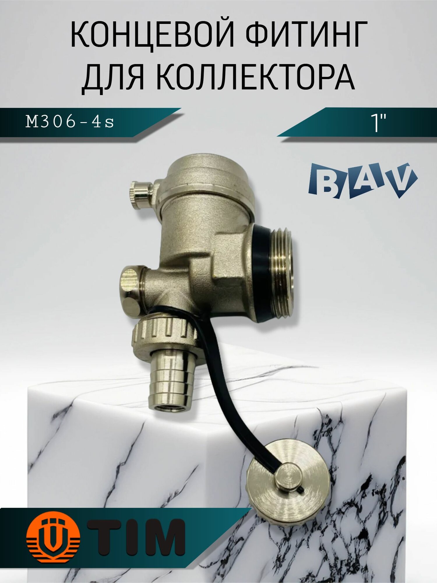 Концевой фитинг TIM COMPACT, латунь, 1", M25, тройник, воздухоотводчик