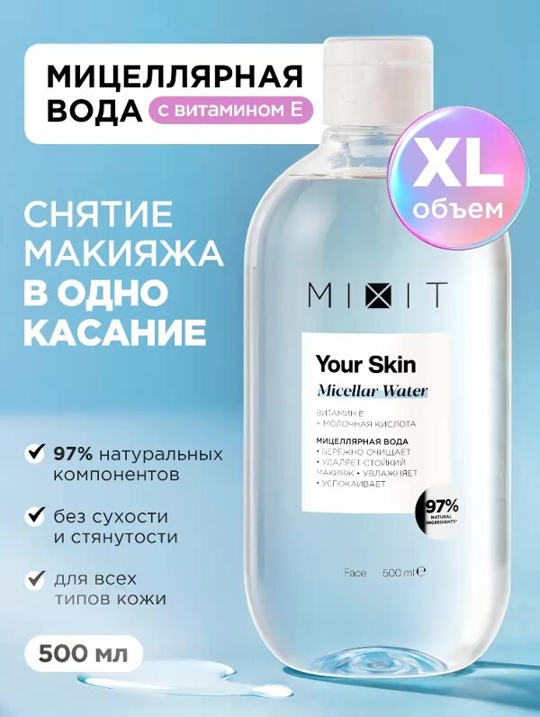 MIXIT Очищающая мицеллярная вода для умывания лица и демакияжа YOUR SKIN, 500 мл — фото 1