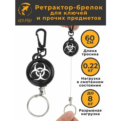 Ретрактор с карабином для ключей и прочих предметов 60см, 