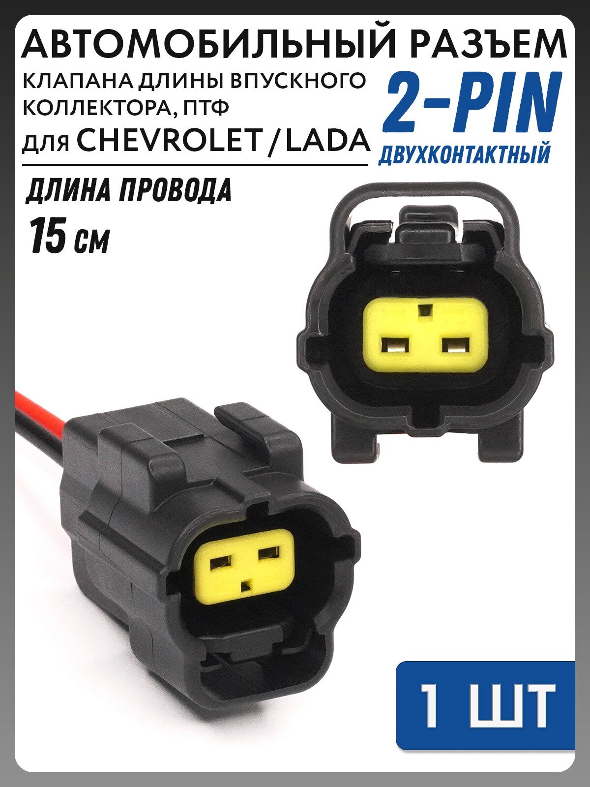 Разъем ПТФ абсорбера поворотников для Chevrolet Lacetti и др. TC-B15-008