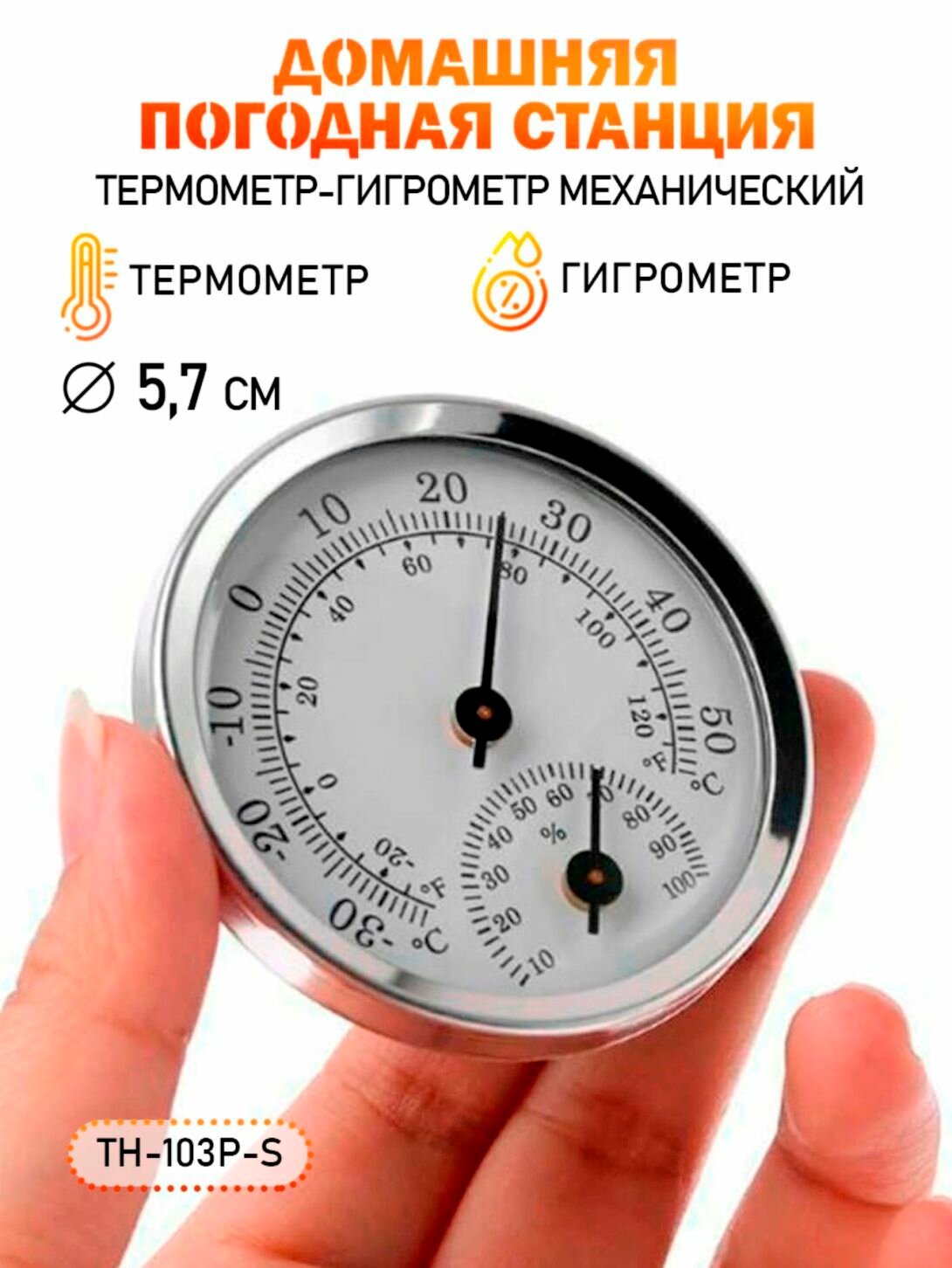 Термометр гигрометр механический  Вся Чина TH 103 P S  6х6х2 см