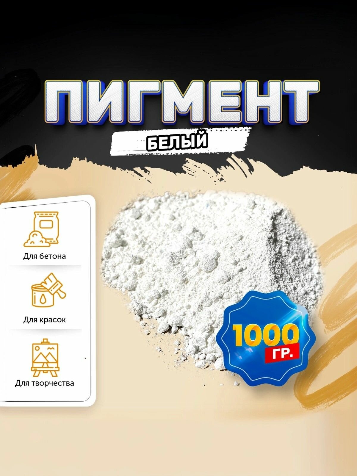 Пигмент диоксид титана белый / TITANIUM DIOXID, для бетона, гипса, эпоксидной смолы, красок, творчества - 1 кг