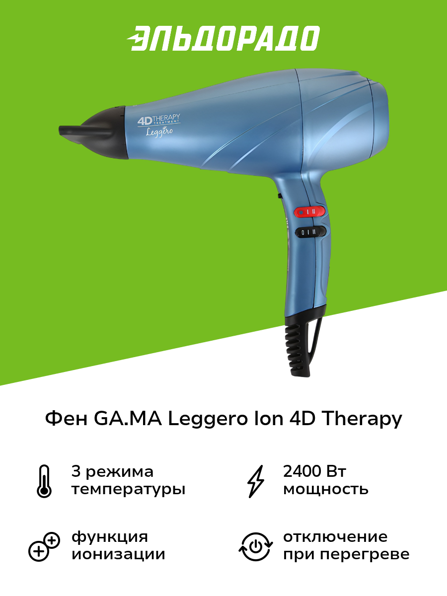Фен GA.MA LEGGERO ION 4D THERAPY