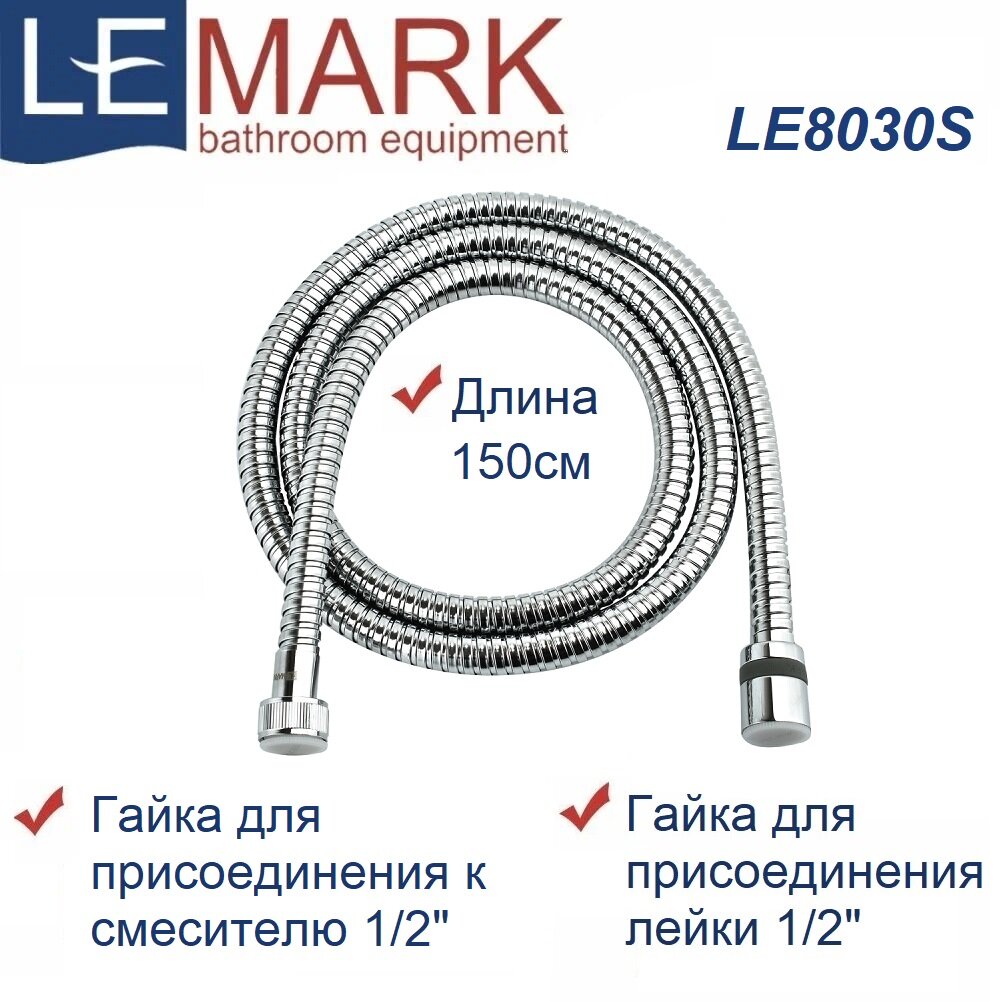 Шланг душевой Lemark LE8030S стальной, оплетка с двойным загибом, длина 150 см