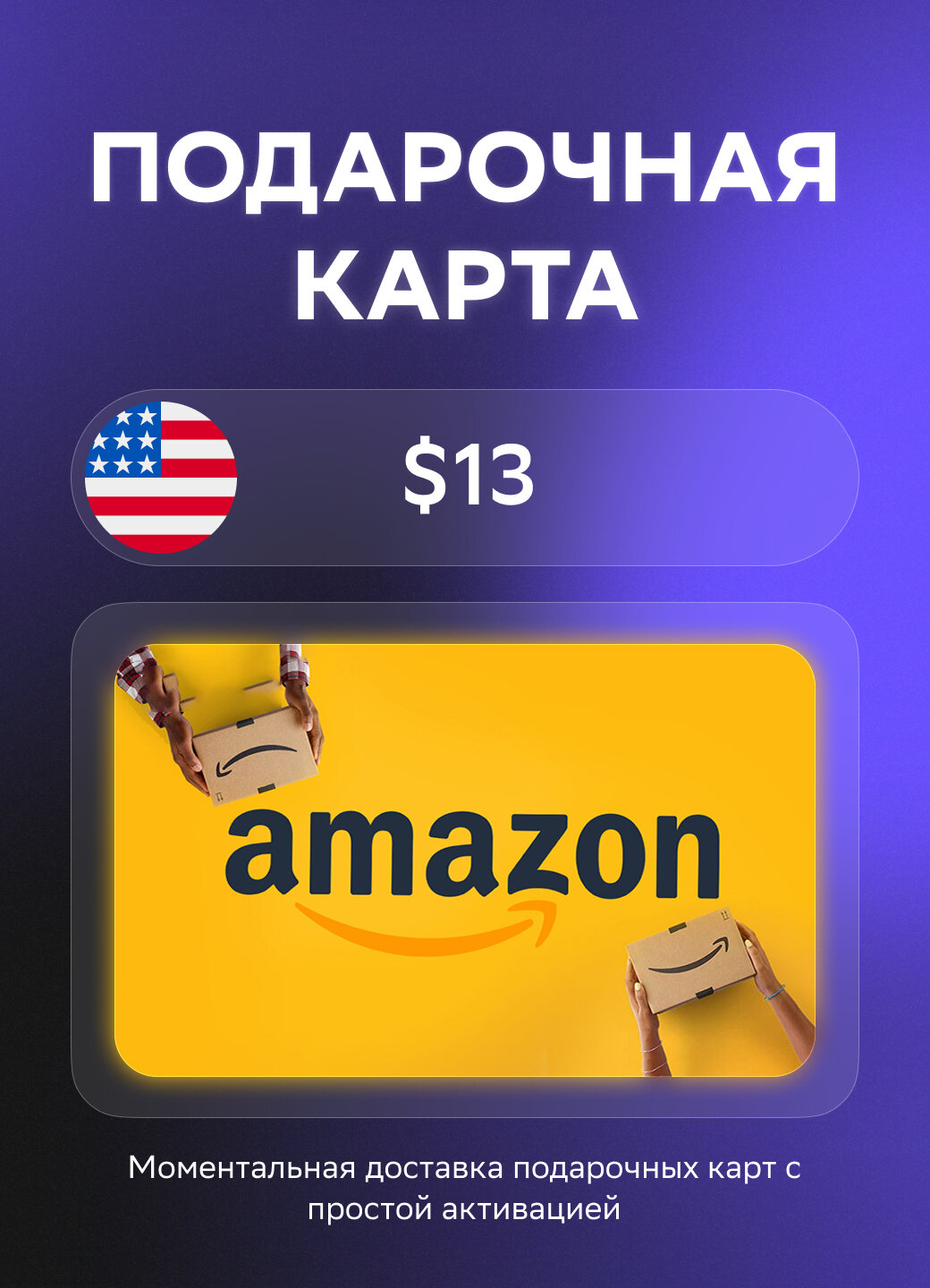 Подарочная карта Amazon на 13 Долларов | США | Оригинальный код