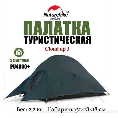 Туристическая палатка Naturehike Cloud Up 3 Синяя (NH18T030-T) 3-местная
