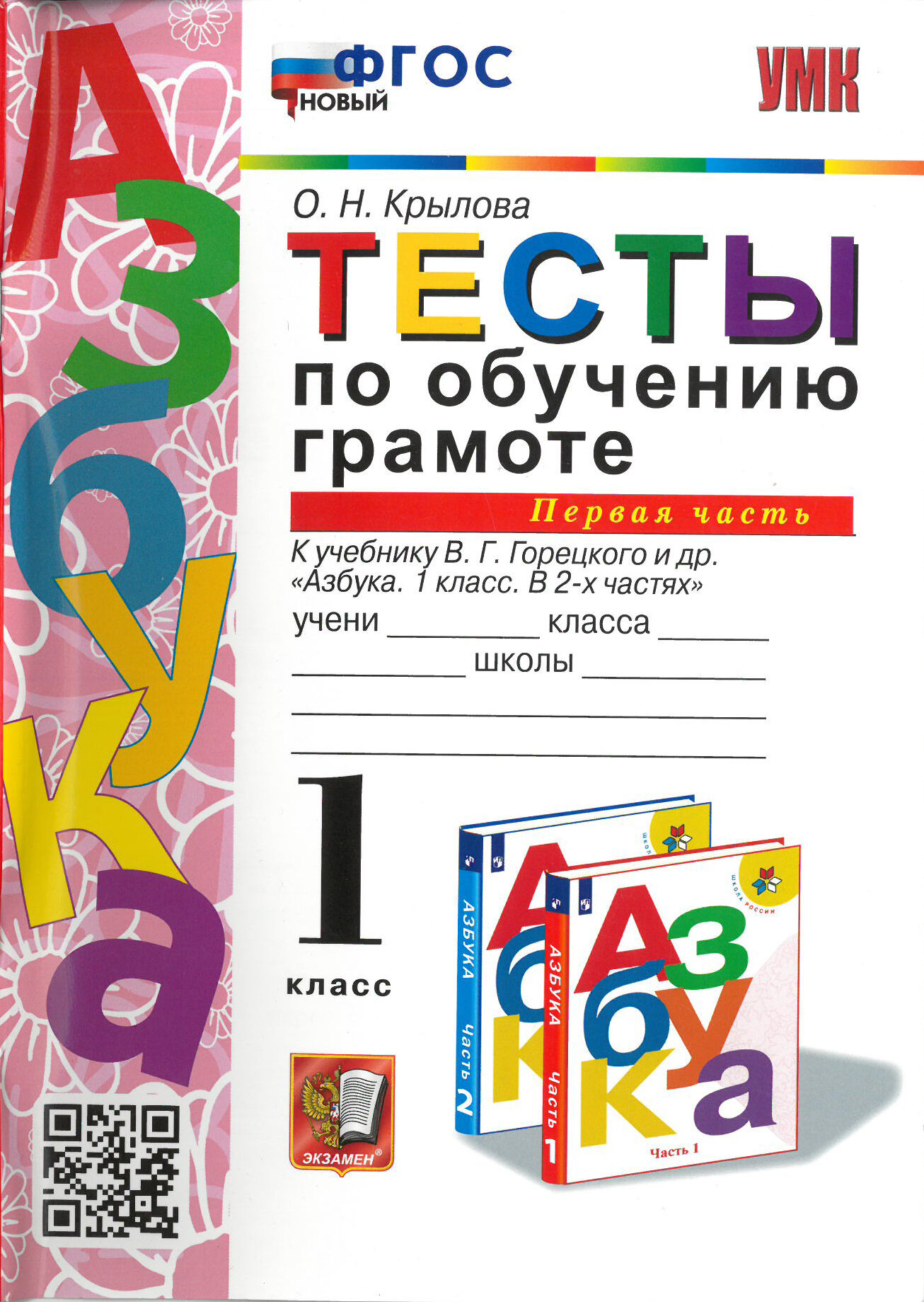 Азбука. 1 класс. Тесты по обучению грамоте. в 2-х частях. Часть 1. к учебнику В. Г. Горецкого и др./Крылова О. Н./2023