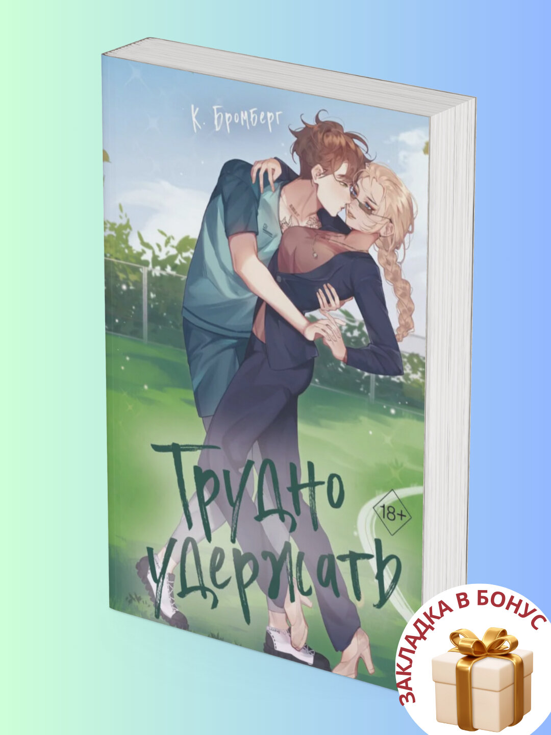 Книга К. Бромберга "Трудно удержать", современная проза, черно-белые иллюстрации, 2025 г, 321 стр