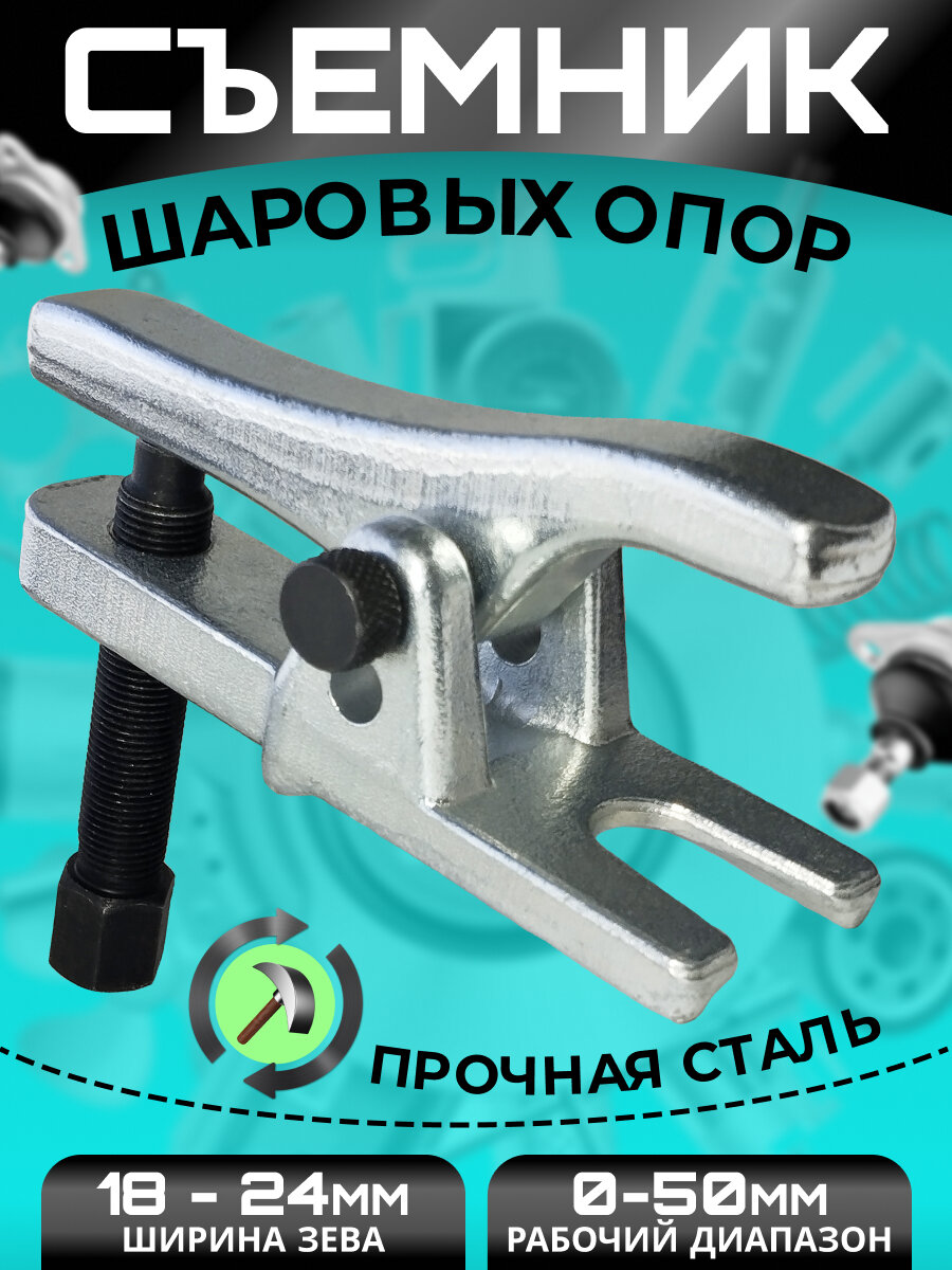 Съемник рулевых тяг и шаровых опор, зев 18-24мм/прочная сталь/серый