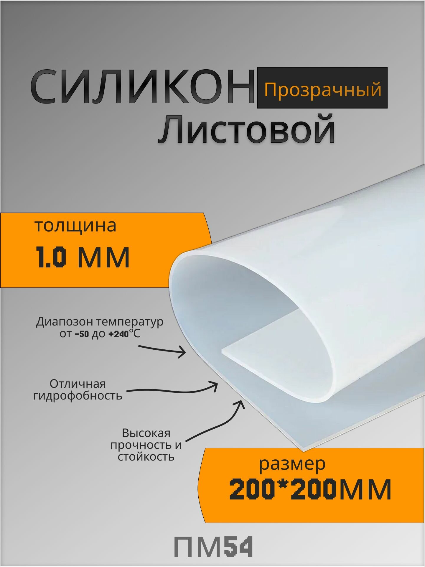 Силикон листовой 1мм 200х200 техпластина / термостойкая (прозрачная)