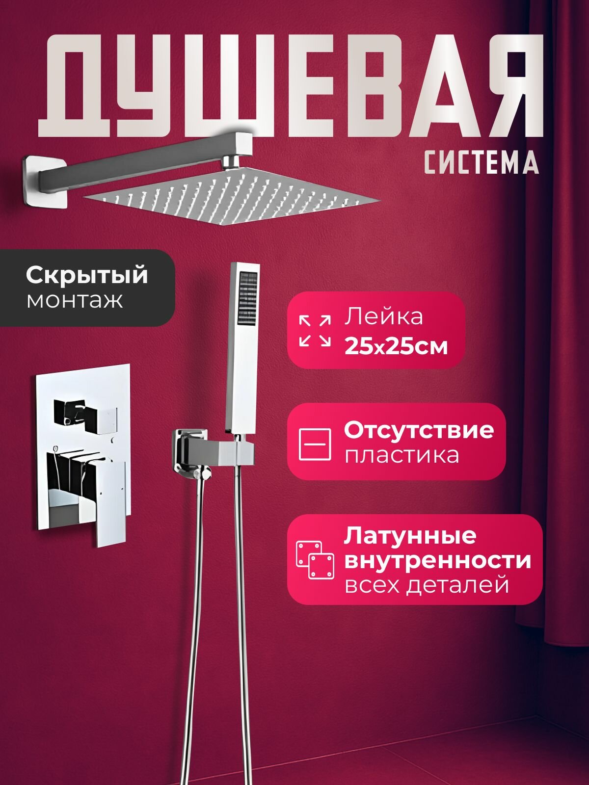 Душевая система скрытого монтажа с тропическим душем хромированная