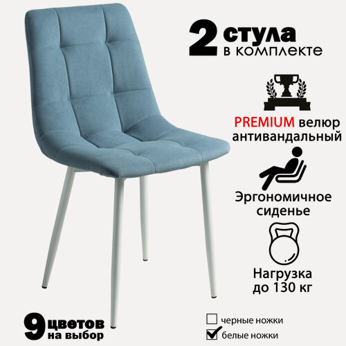Изображение товара Стулья для кухни, комплект из 2 кухонных стульев чили, велюр, голубой, белые ножки