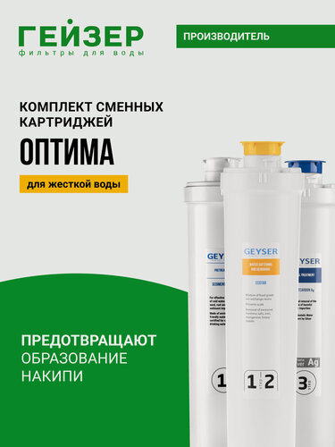 Изображение товара Комплект картриджей Гейзер Оптима Старт, для жесткой воды, комплексная очистка, умягчение и защита от бактерий, 50122