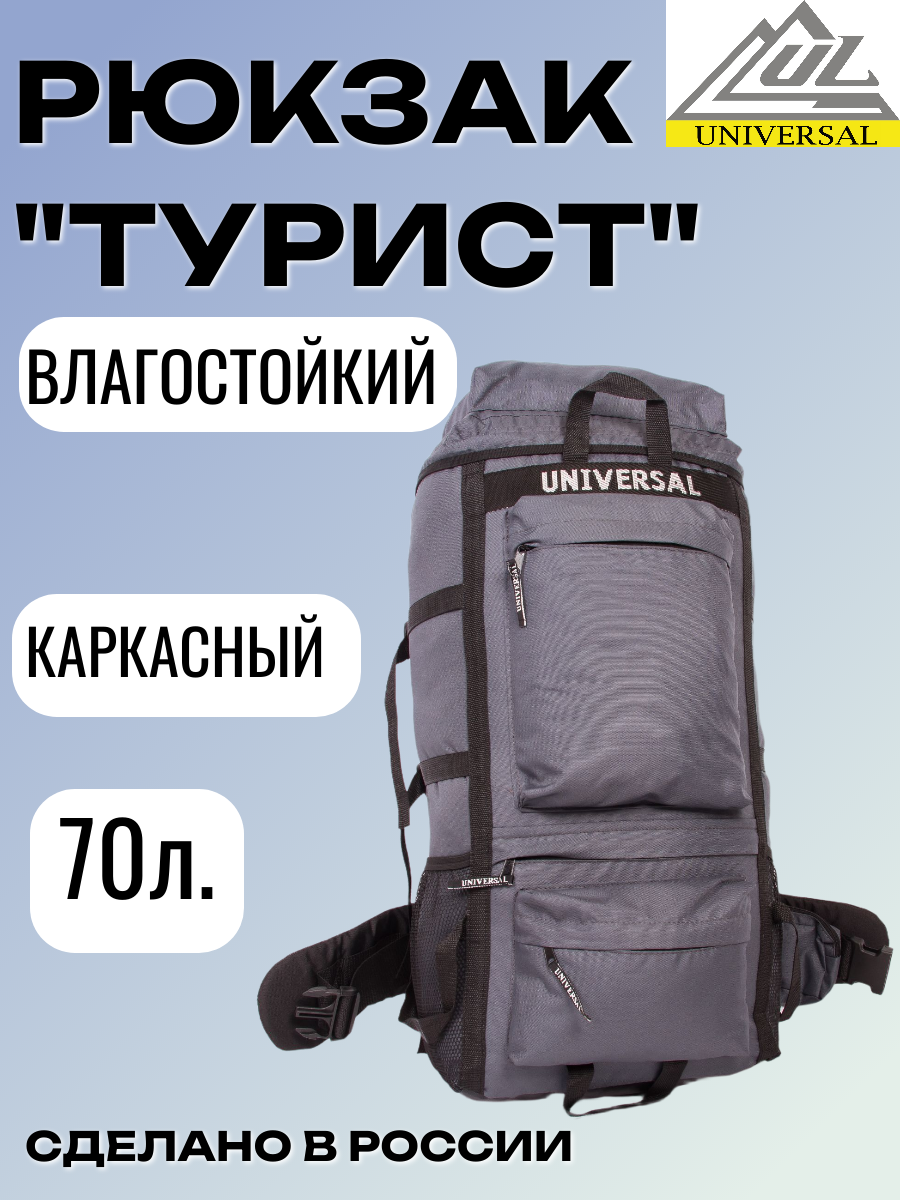 Рюкзак Universal Турист, 70л, непромокаемое дно, каркас, серый