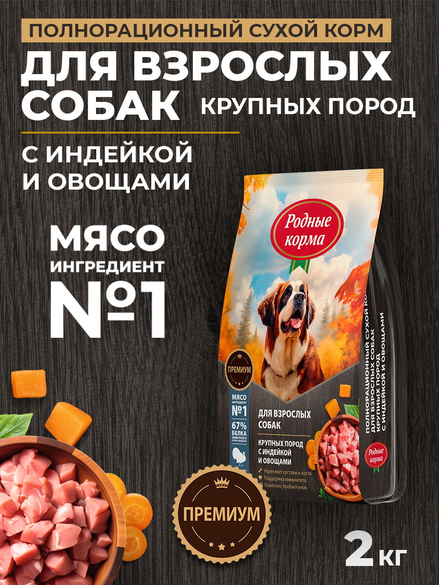 Родные корма 2 кг полнорационный сухой корм для взрослых собак крупных пород с индейкой и овощами