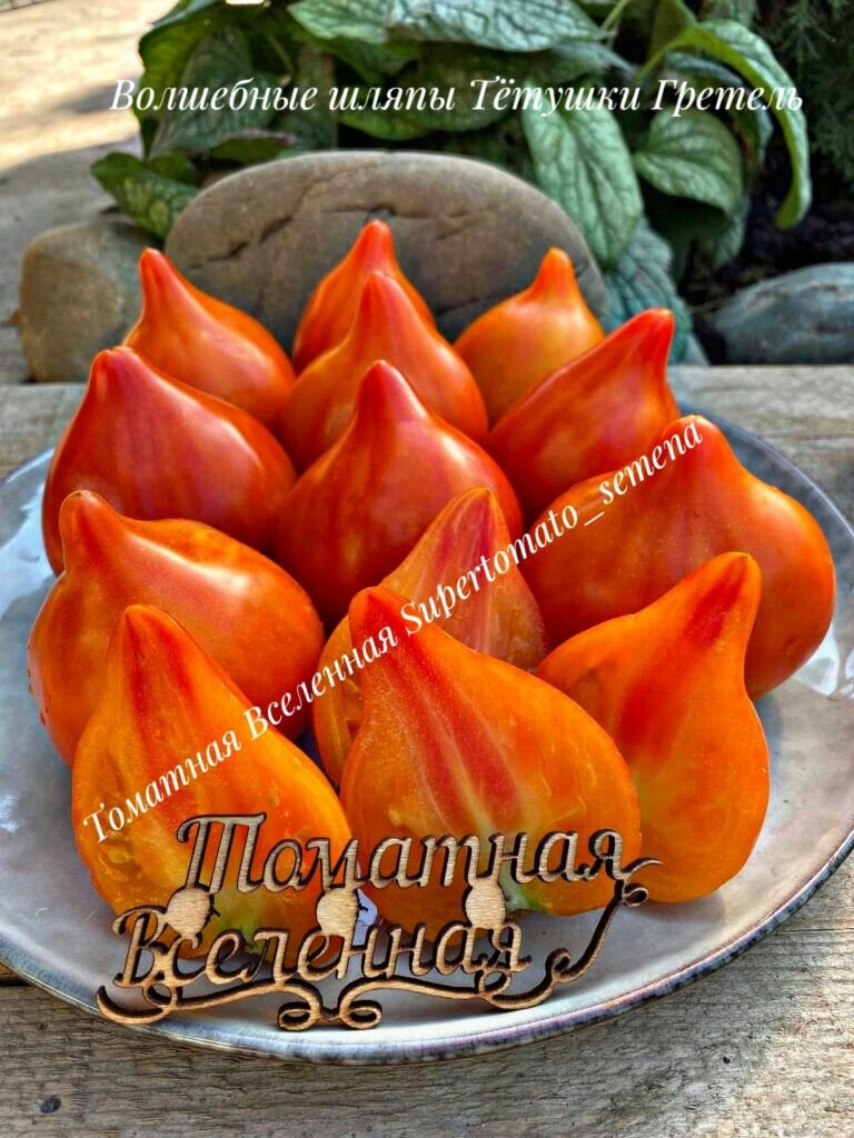 Волшебные шляпы тётушки Гретель. Семена томатов. 10 шт