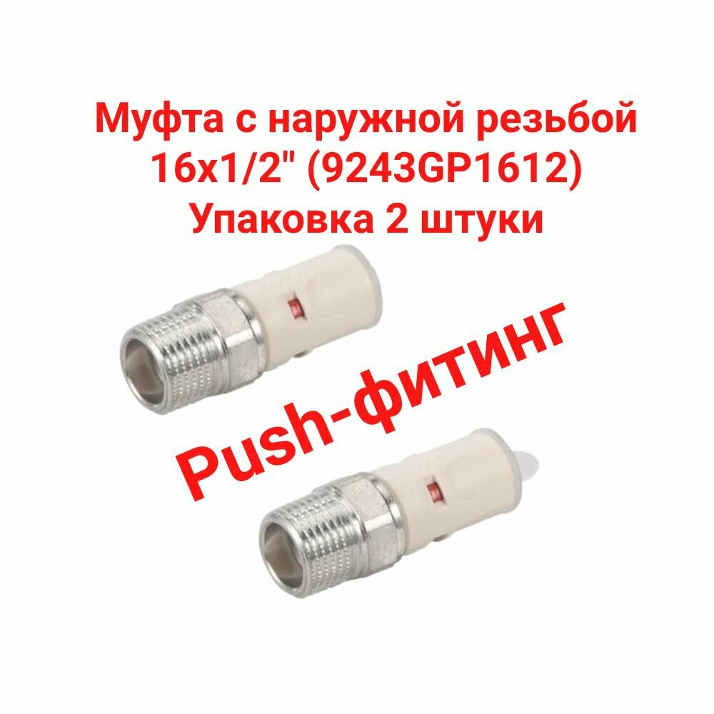 Муфта с наружной резьбой 16x1/2