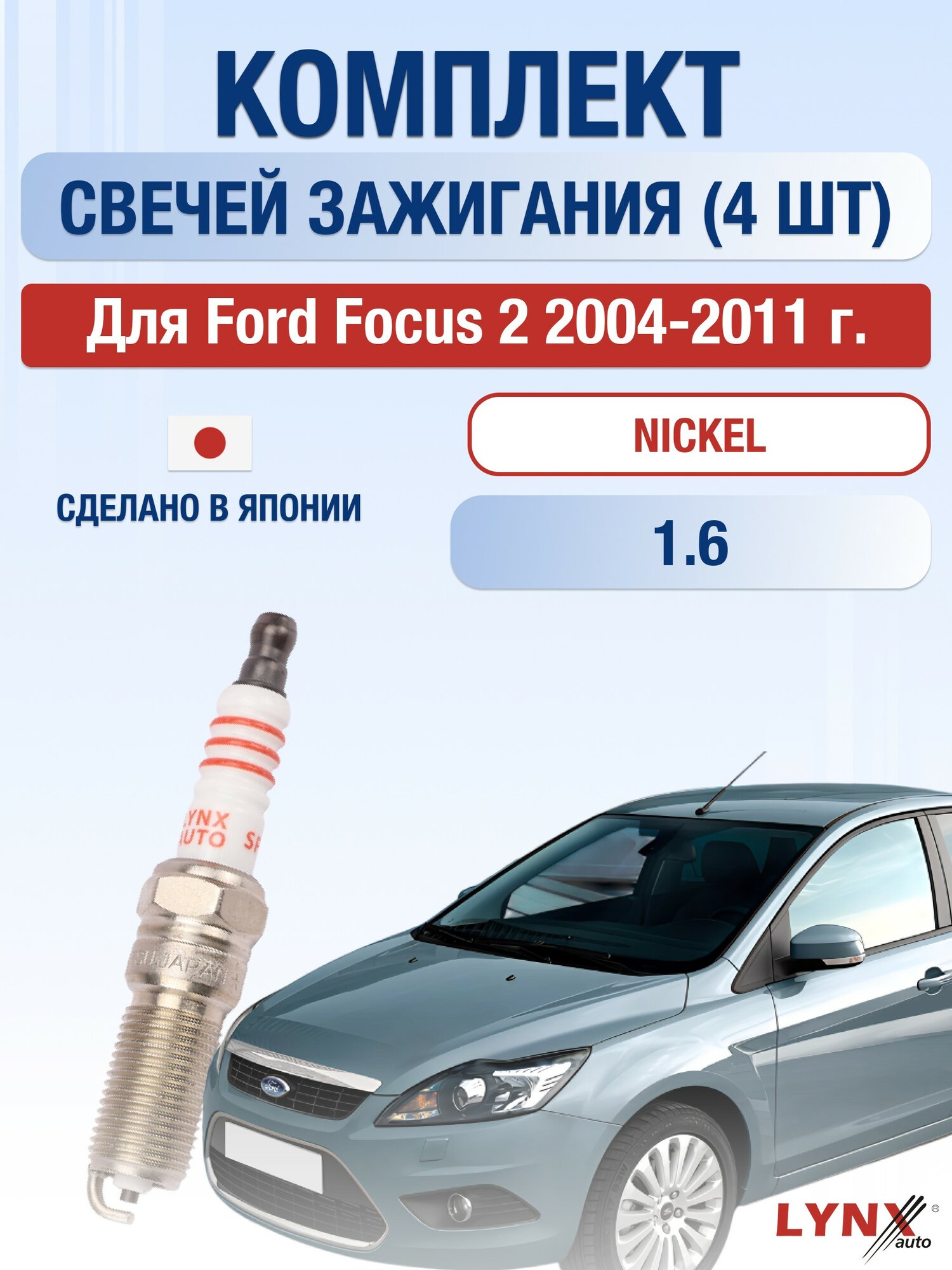 Комплект свечей зажигания для Ford Focus 2 1.6 л / Двигатель HWDA HWDB SHDA SHDB SHDC Форд Фокус
