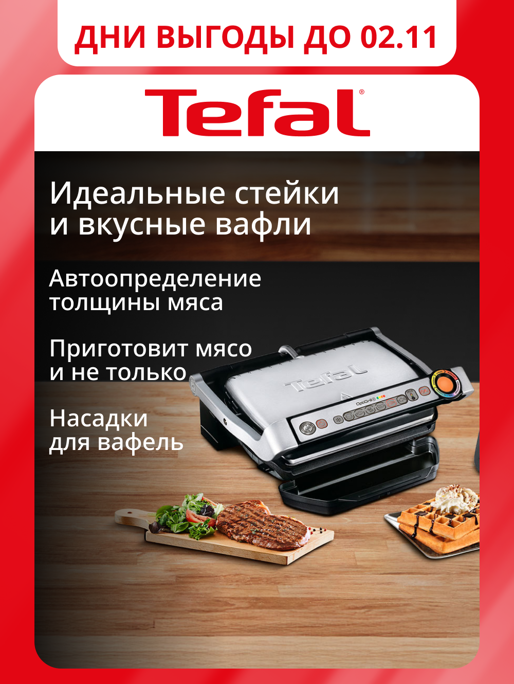 Электрический гриль Tefal Optigrill+ GC716D12 с 6 автоматическими программами, съемными панелями и насадкой для вафель