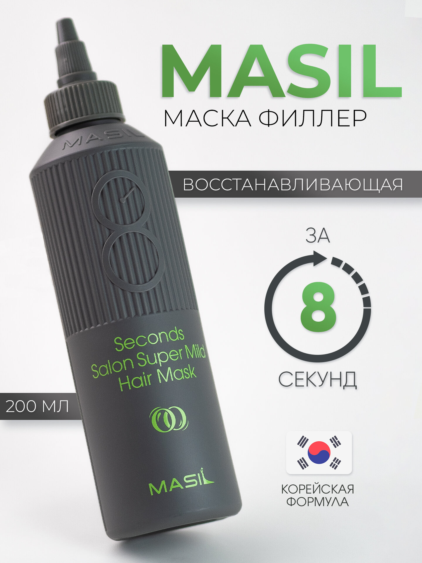 Восстанавливающая профессиональная маска для ослабленных волос Masil 8 Seconds Salon Super Mild Hair Mask, 200 мл