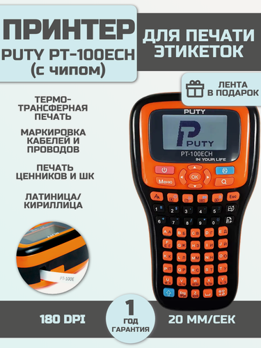 Изображение товара Принтер Puty PT-100ECH для печати этикеток/наклеек ручной, рус/англ, печать только на лентах Vell CH с чипом {PT-100ECH}