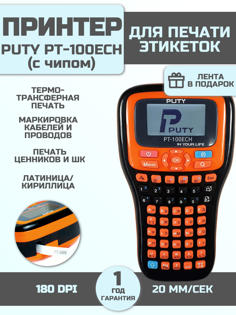 Принтер Puty PT-100ECH для печати этикеток/наклеек ручной, рус/англ, печать только на лентах Vell CH с чипом {PT-100ECH}