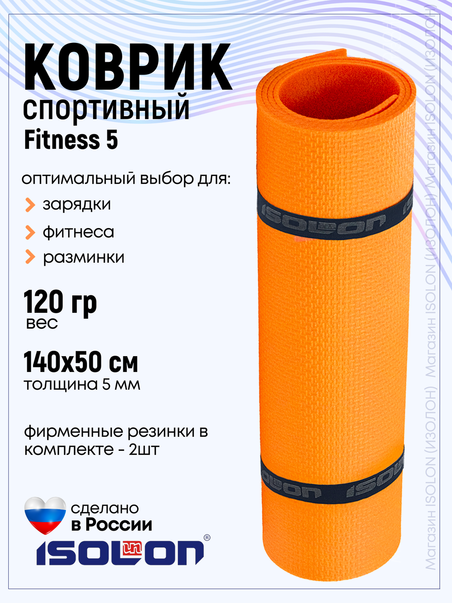Коврик для фитнеса и гимнастики Isolon Fitness 5 мм, оранжевый
