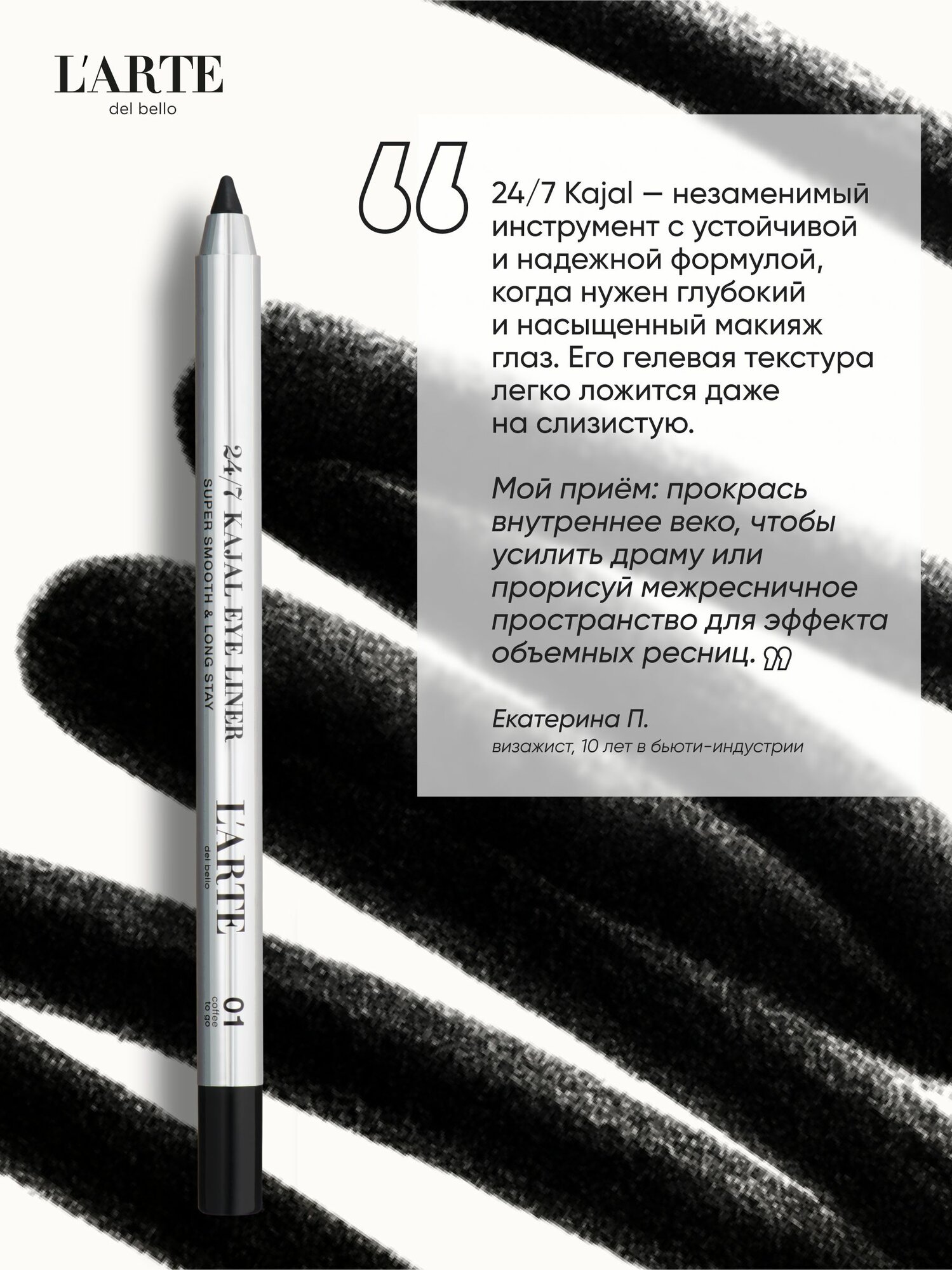 Карандаш-кайял для глаз 24/7 Kajal Eyeliner 01 L’arte del bello — фото 1