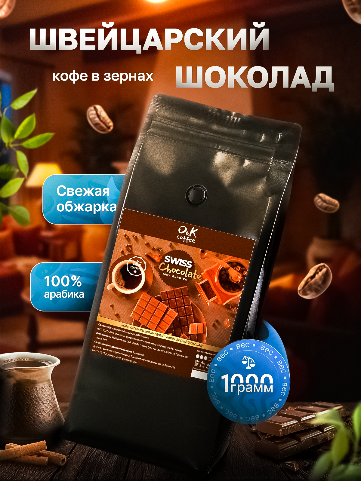 Кофе в зернах 1 кг арабика 100% ароматизированный Швейцарский Шоколад