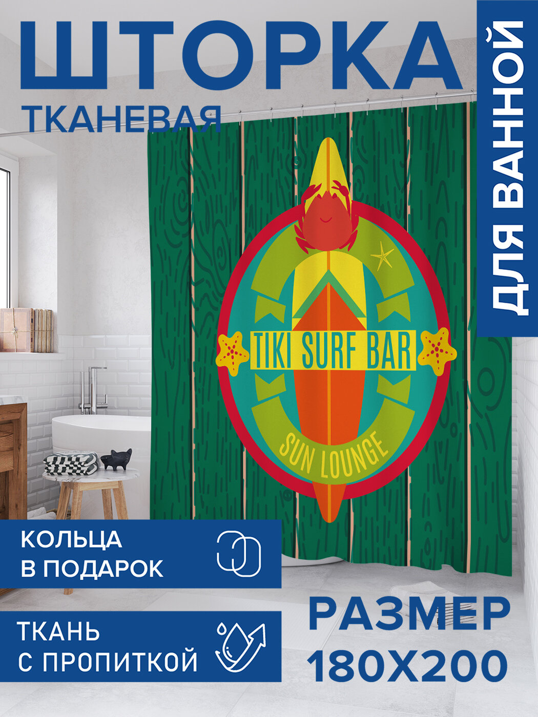 Штора в ванную тканевая с водоотталкивающей пропиткой / занавеска в душевую с рисунком 