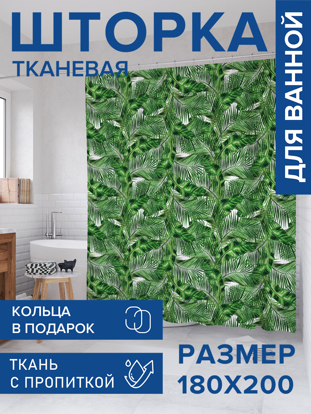 Штора для ванной тканевая 180х200 водоотталкивающая занавеска в душевую 