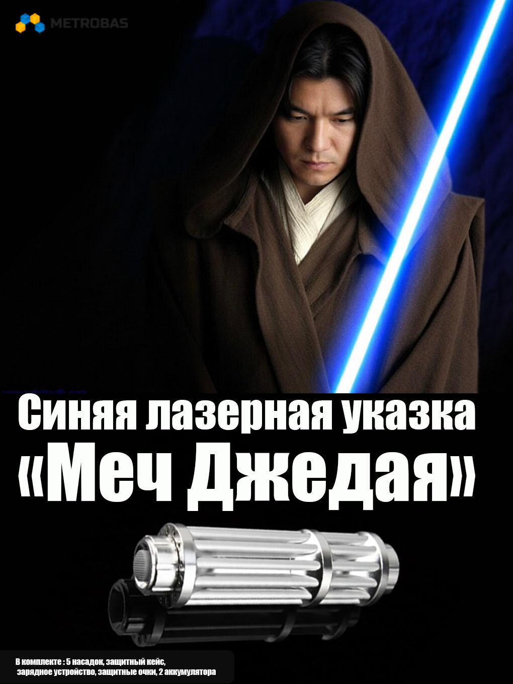 Лазерная указка Metrobas "Меч джедая", сплав алюминия, цвет лазера синий, от аккумулятора