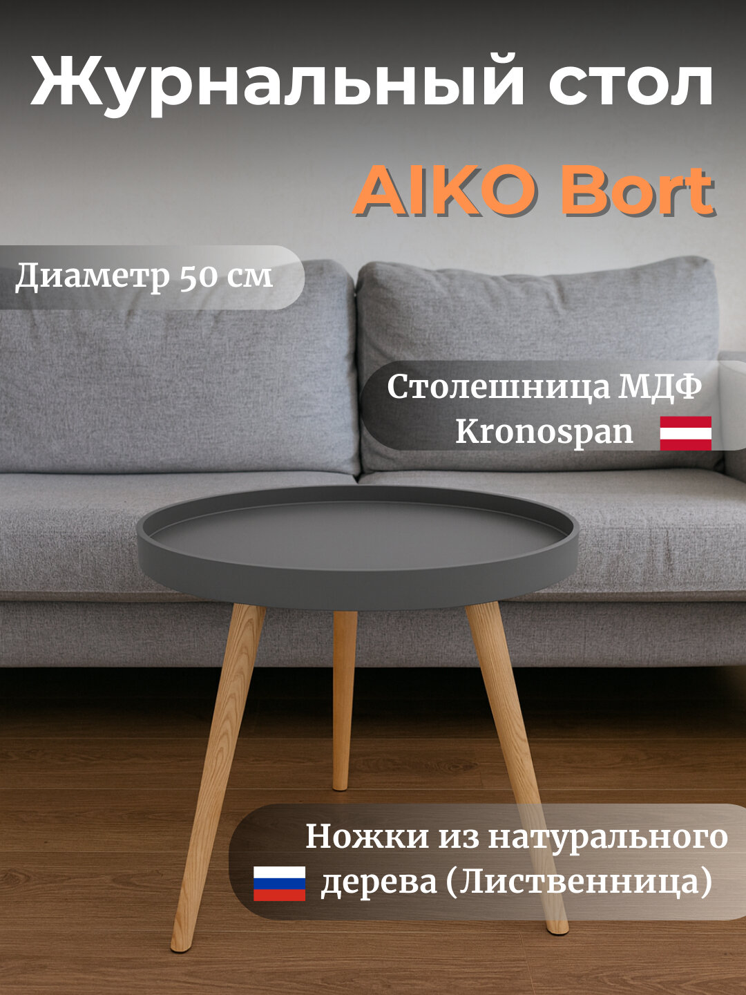 Стол журнальный AIKO Bort, круглый, на деревянных ножках, для дома и офиса, 50*50*45 см