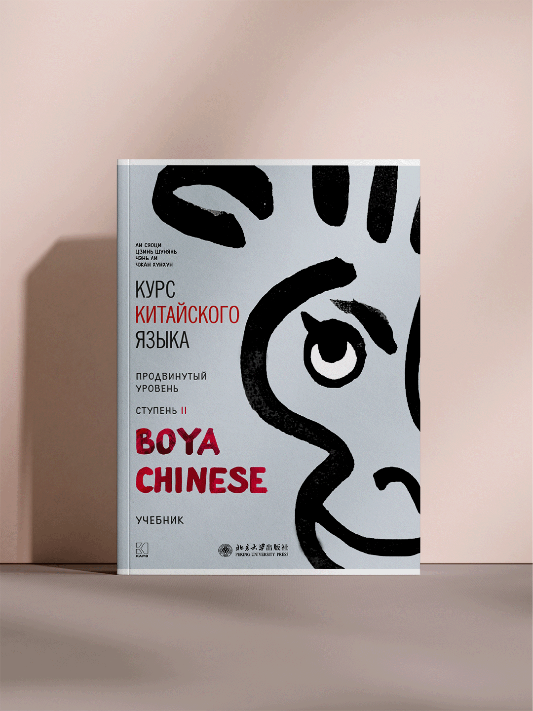 Курс китайского языка — BOYA Chinese (Продвинутый уровень, ступень II) (А5 Формат)