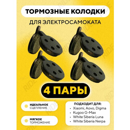 Тормозные колодки велосипедные для JAK, ZOOM (4 пары)