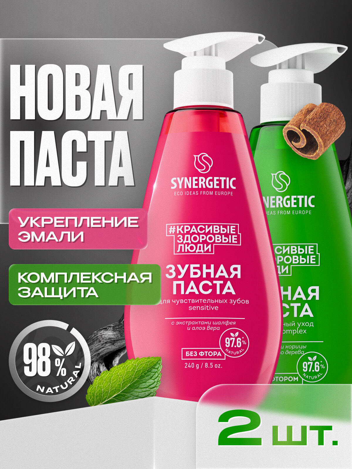 Зубная паста Synergetic ACTIVE COMPLEX SENSITIVE, для чувствительных зубов