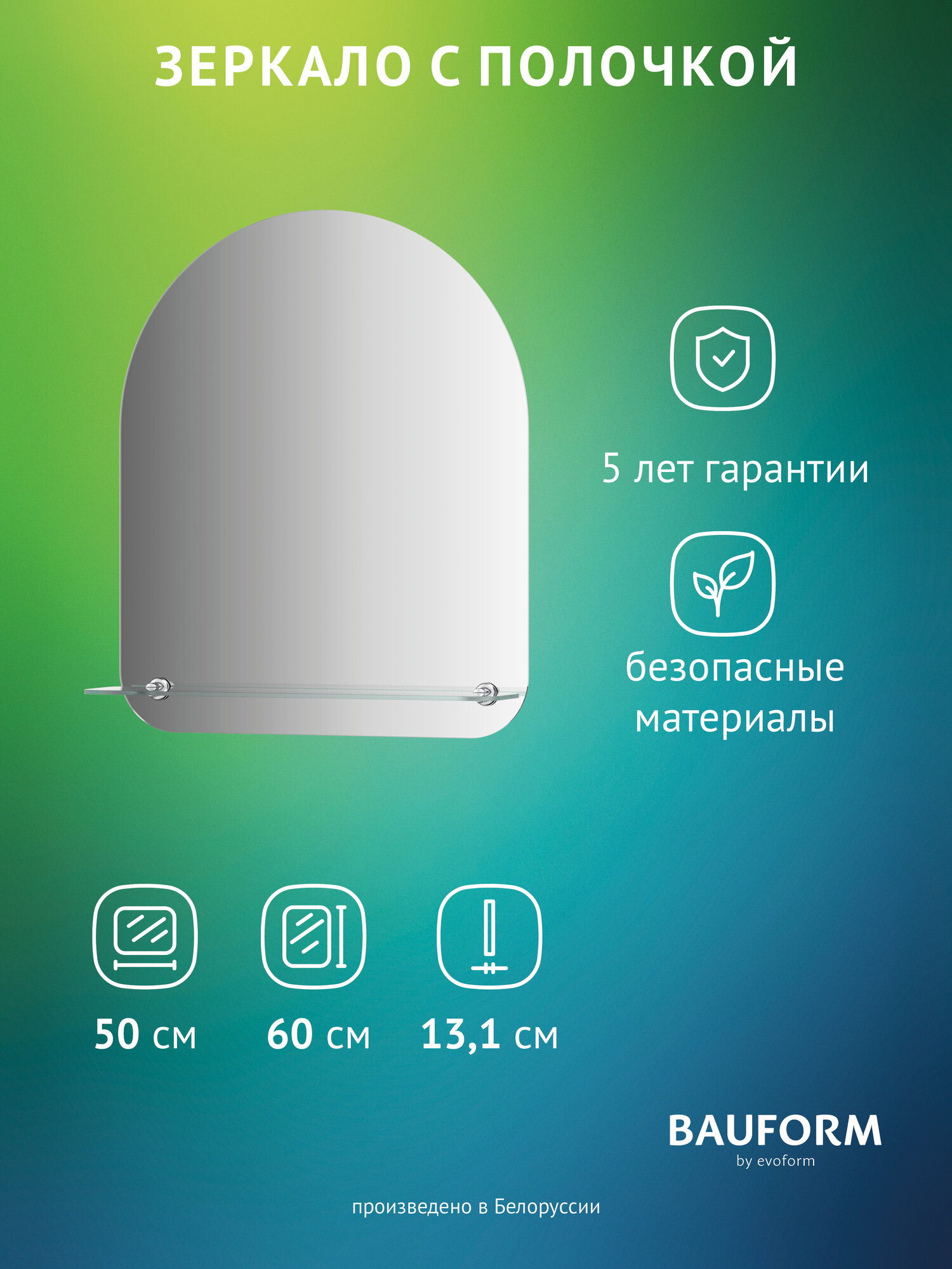 Зеркало настенное с полочкой Арка SHELF EDGE BAUFORM 50х60 см для гостиной прихожей спальни кабинета и ванной комнаты SP 9491