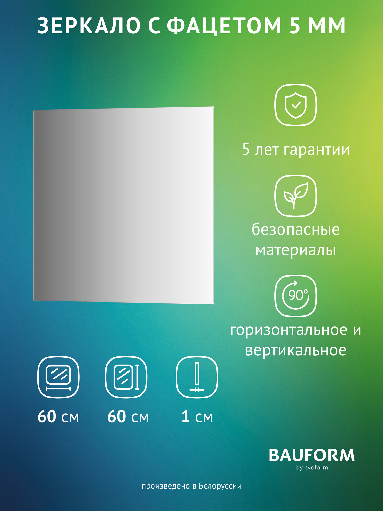 Зеркало настенное с фацетом Квадратное FACET 5 BAUFORM 60x60 см для гостиной прихожей спальни кабинета и ванной комнаты SP 9790