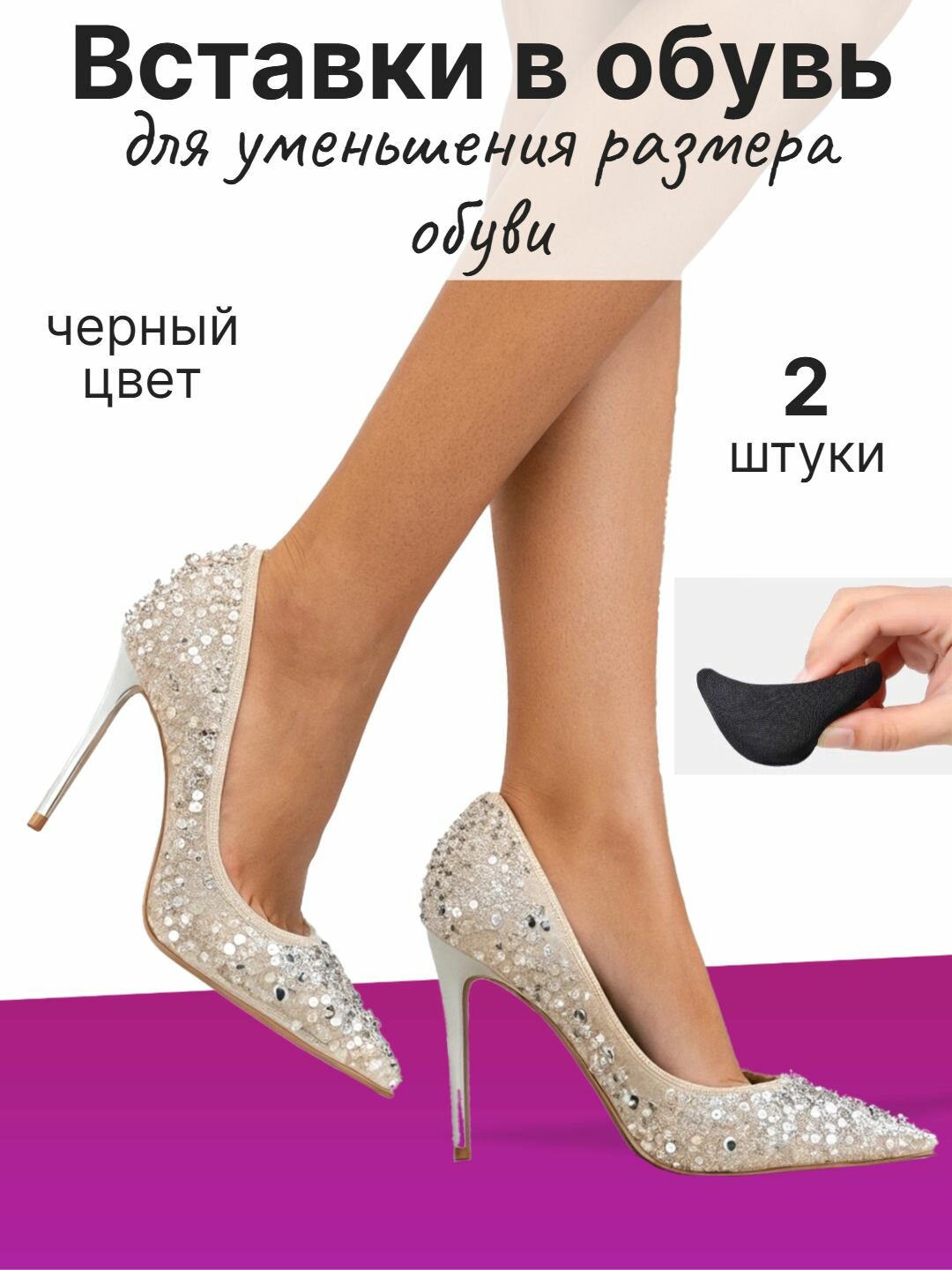 Вставка-вкладыши для обуви для уменьшения размера, 35-45 размер, комплектация: 1 пара (черные)