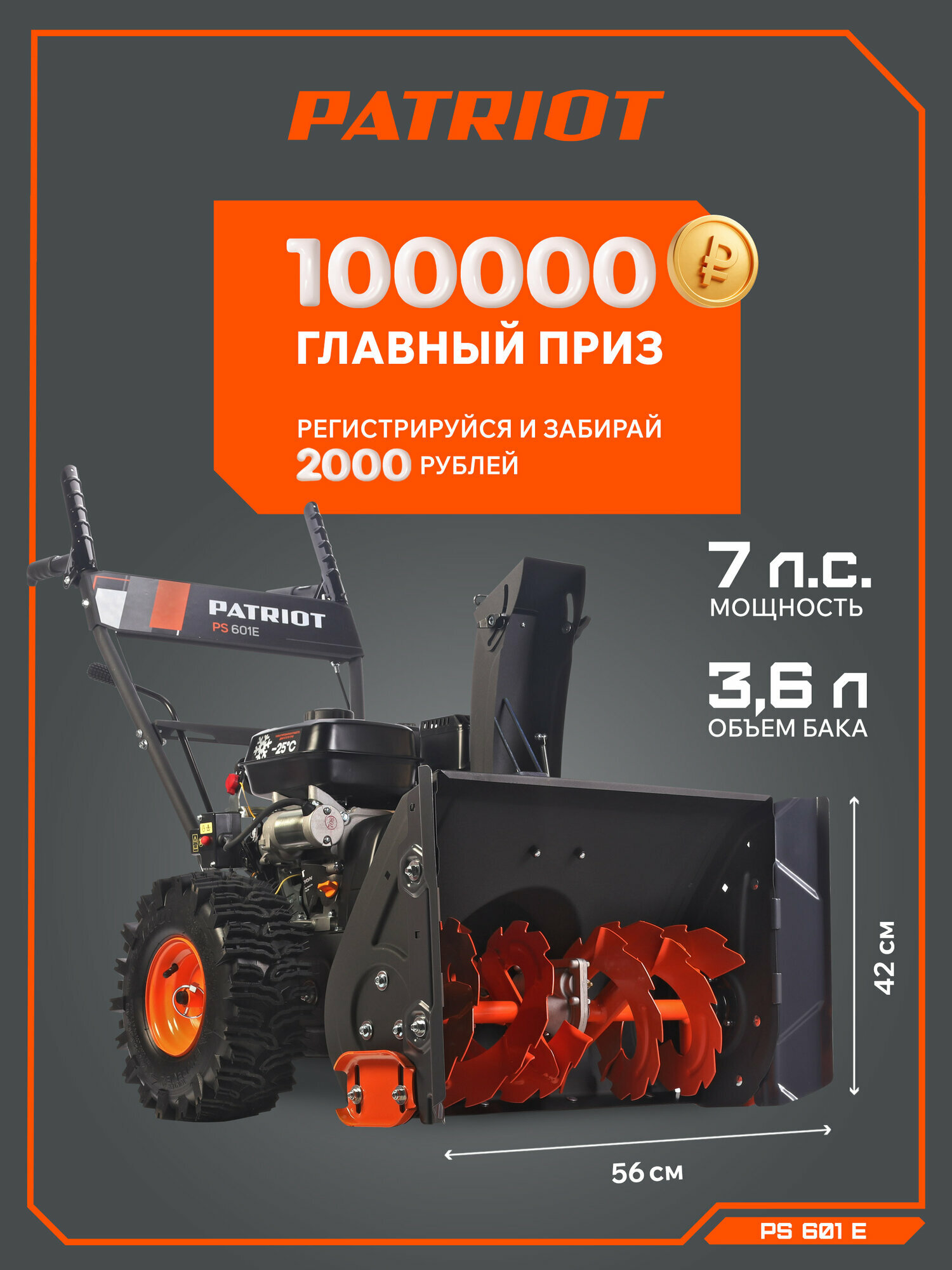 Снегоуборщик бензиновый PATRIOT PS 601 Е 7 лс электростартер колёса WE2 ширина ковша 56 см