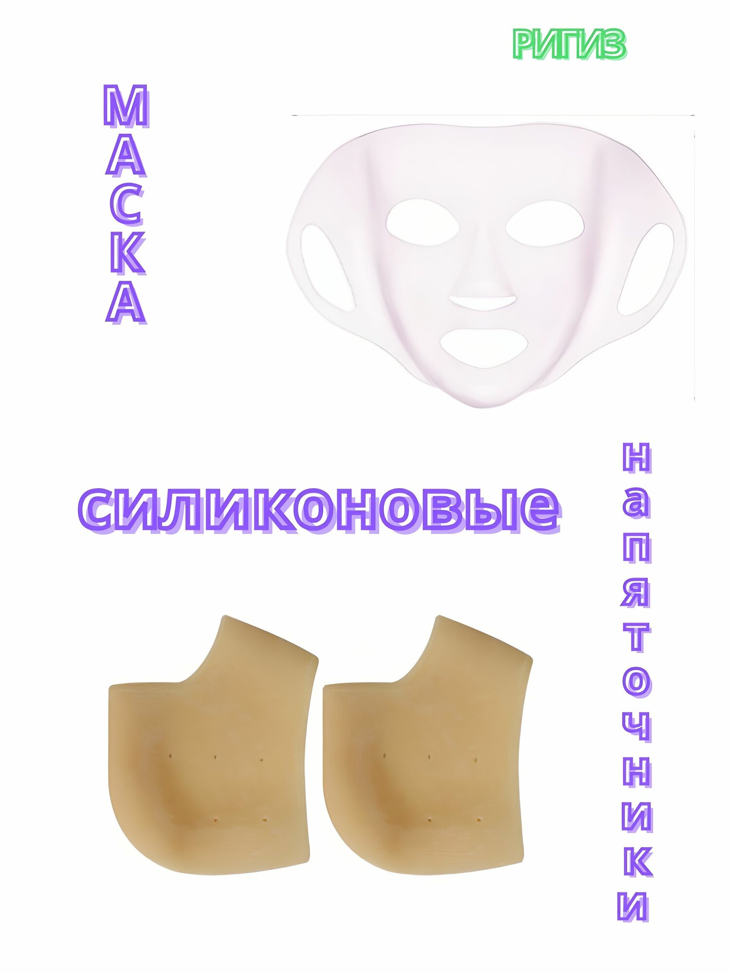 Маска для лица, напяточники, подушечки для передней части стопы 1шт+2 пара — фото 1