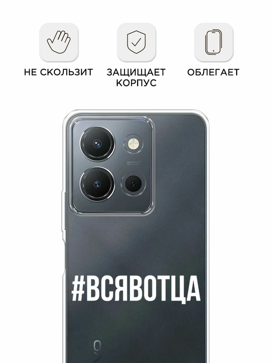 Чехол на Vivo Y36 4G / Виво Y36 4G с принтом "Всявотца", прозрачный — фото 1