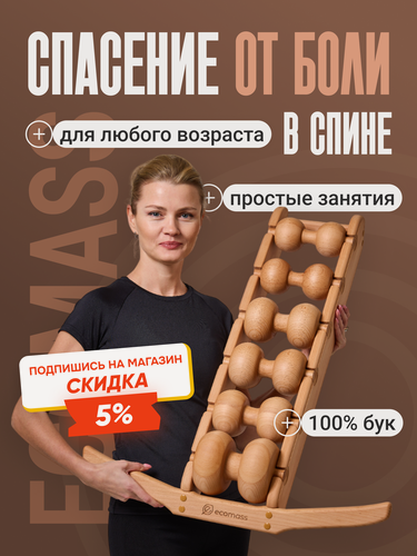 Изображение товара Массажер Экомасс, 6-ти роликовый, для спины/шеи, поясницы, деревянный, натуральный бук.