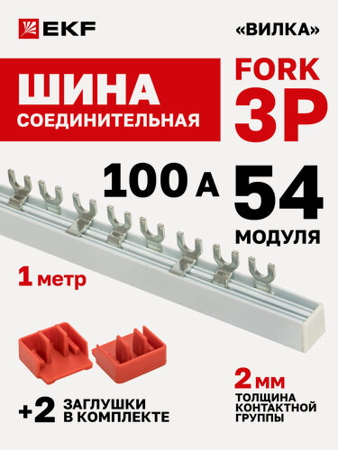 Изображение товара Шина соединительная для автоматов EKF 3 фазы 3p типа FORK 100А 54 модуля 1 метр PROxima
