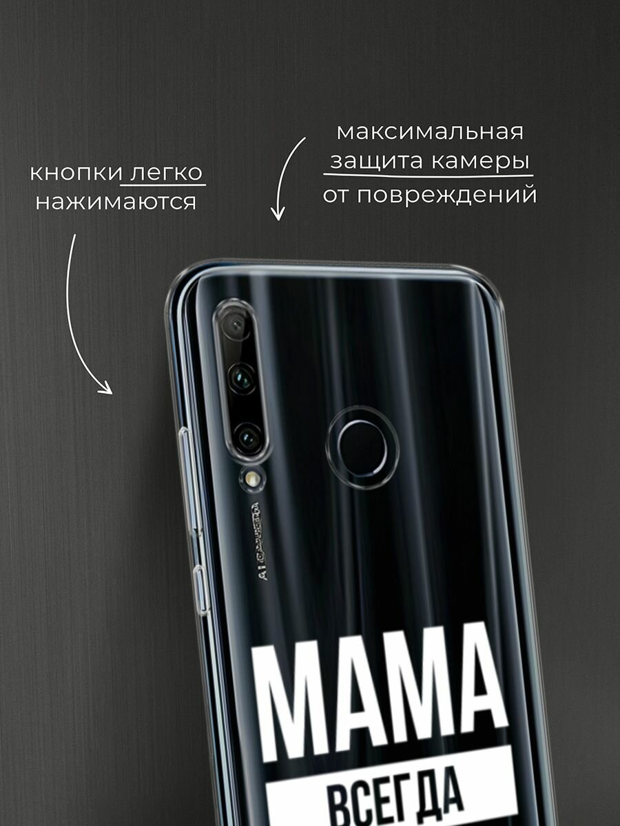 Чехол на Honor 10i/20 Lite 2019/20e/Huawei P Smart Plus 2019 / Хонор 10i с принтом "Мама права", прозрачный — фото 1