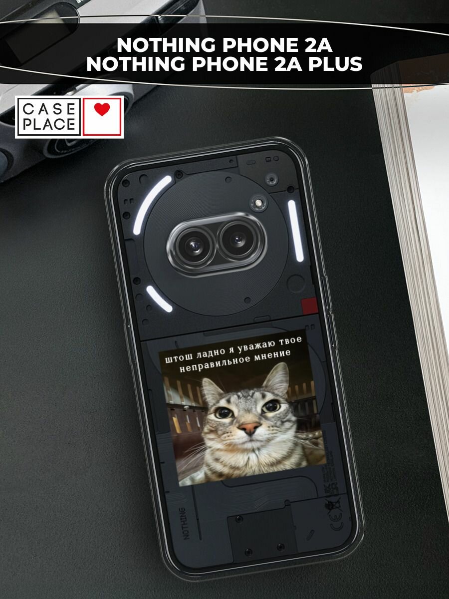 Чехол на Nothing Phone 2a/2a Plus / Нотинг Фон 2а/2a Плюс с принтом "Неправильное мнение", прозрачный