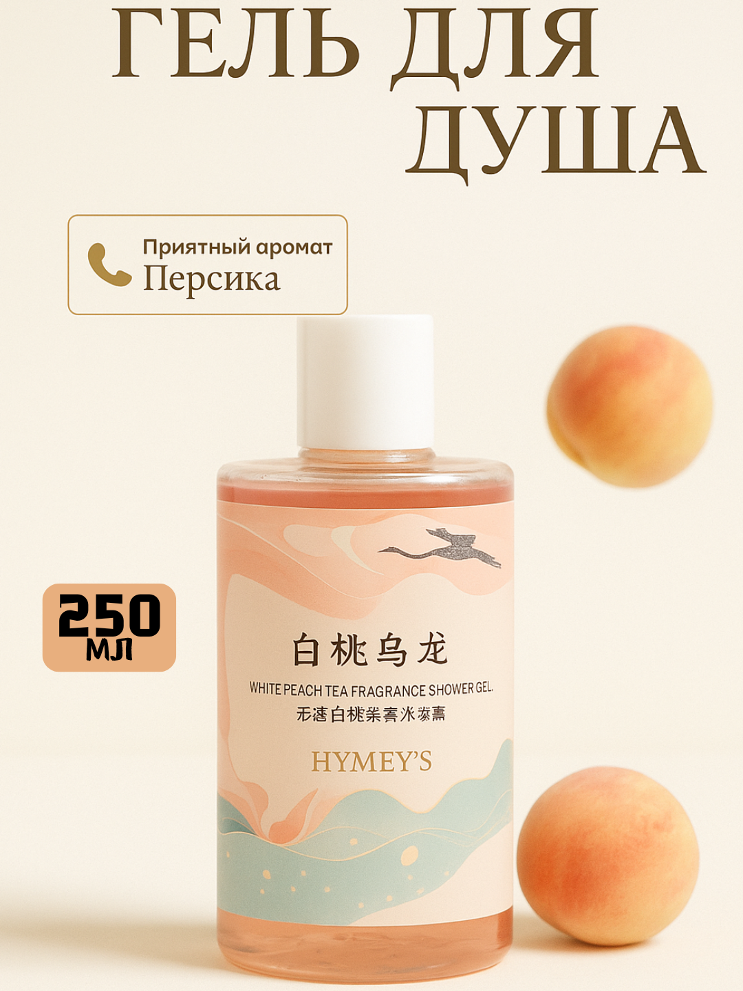 Гель для душа Images "Персик", унисекс, питание и увлажнение, 250мл