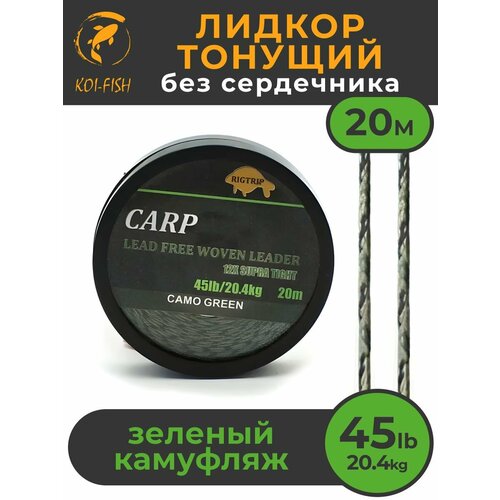 Лидкор без сердечника Leadcore 45LB (20,4кг) длина 20 м, цвет: зелёный камуфляж CAMO GREEN Ледкор для карповой ловли