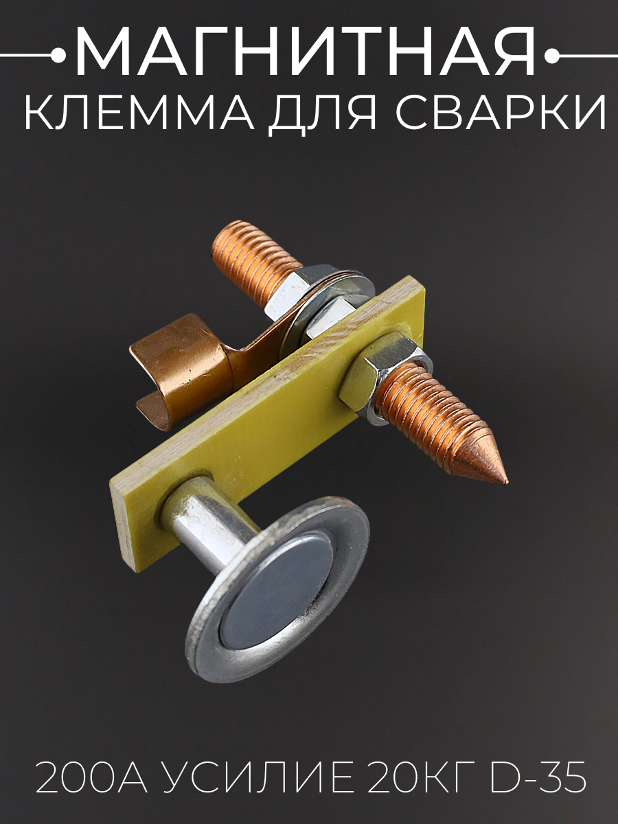 Магнитная клемма для сварки c одним креплением 200А усилие 20кг D-35